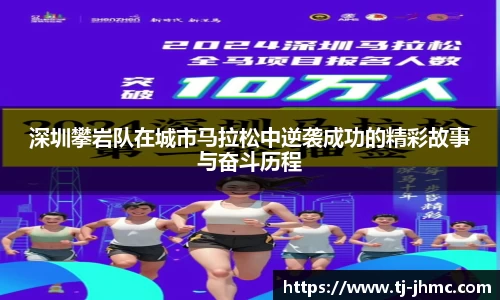 深圳攀岩队在城市马拉松中逆袭成功的精彩故事与奋斗历程