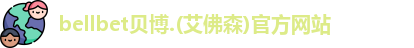 BB贝博